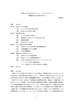日系アメリカ人のエスニック・アイデンティティ &sim;戦後生まれ三世を中心に