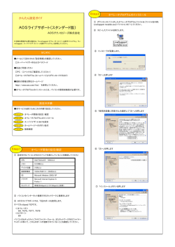 AOSライブサポート（スタンダード版）