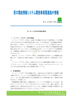 No.2, 23 April 2013 ヨーロッパの木材市場の動向 1 リーマン