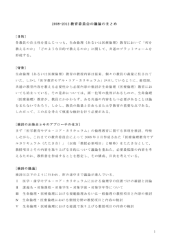 2008-2012 教育委員会の議論のまとめ
