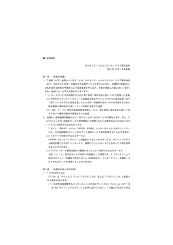 T 会員規約 カルチュア・コンビニエンス・クラブ株式会社 2012 年 10 月 1