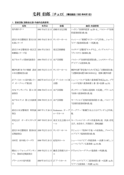 毛利 伯郎 [チェロ] （専任就任：1993 年4月1日）