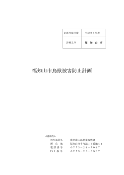 印刷用 福知山市鳥獣被害防止計画