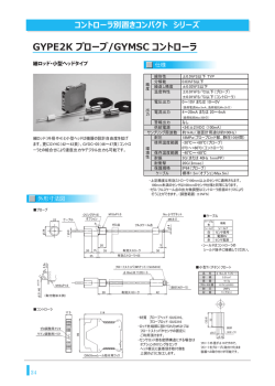 GYPE2K プローブ/GYMSC コントローラ