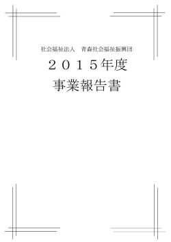 2015年度 事業報告書 - 社会福祉法人 青森社会福祉振興団