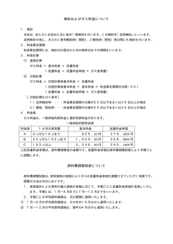 検針およびガス料金について 原料費調整制度について