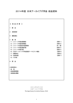 2014年度 日本アーカイブズ学会 総会資料