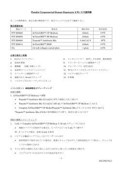 1 - 2011/02 Ver.1 Platable Cryopreserved Human