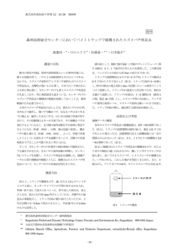 資料＞森林技術総合センターにおいてベイトトラップで捕獲された