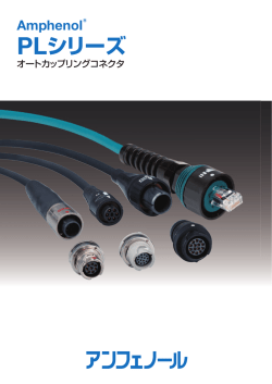 PL シリーズ オートカップリングコネクタ
