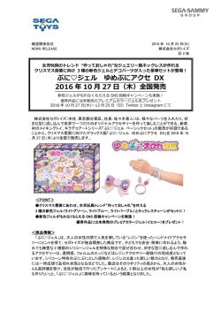 ぷに  ジェル ゆめぷにアクセ DX 2016 年 10 月 27 日（木）