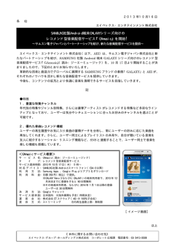 SAMSUNG社製Android端末GALAXYシリーズ向けの レコメンド型音楽