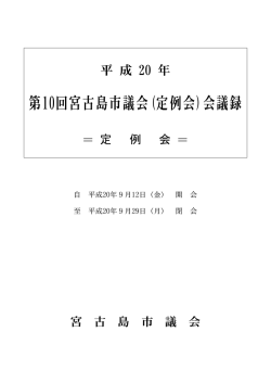 第10回宮古島市議会(定例会)会議録