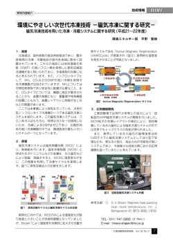 環境にやさしい次世代冷凍技術 &minus;磁気冷凍に関する研究