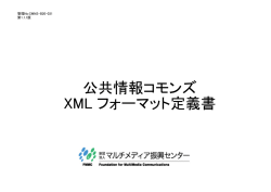 公共情報コモンズ XML フォーマット定義書