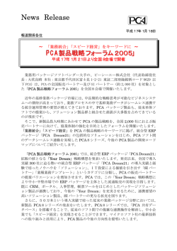 『PCA製品戦略フォーラム2005』 開催