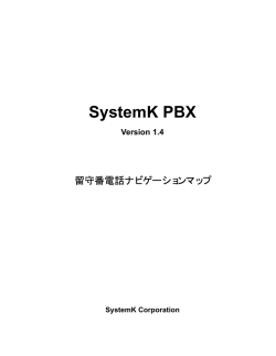 SystemK IP-PBX 留守番電話ナビゲーションマップ