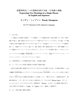 言語学的な二つの意味を表す方法：日本語と英語 Expressing Two