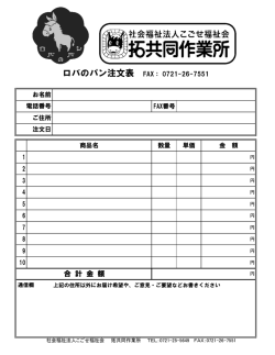 ロバのパン注文表 FAX： 0721-26-7551