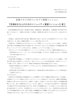 音楽スタジオ付コンセプト賃貸マンション