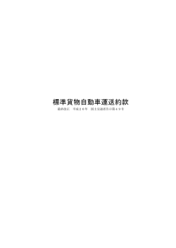 標準貨物自動車運送約款[PDF 213KB]