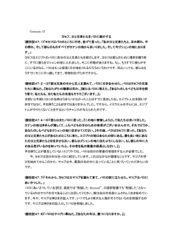 Genesis 47 ヨセフ、父と兄弟たちをパロに紹介する (創世記47：1)「ヨセフ