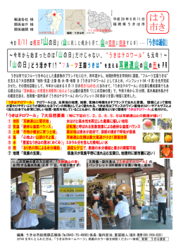 ｢山の日｣どう活かす!？、&ldquo;フルーツ王国うきは&rdquo;