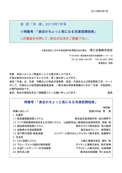 2015年7月号 特集号：「身近のちょっと気になる冷凍空調技術」