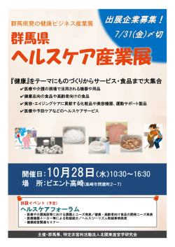 群馬県ヘルスケア産業展
