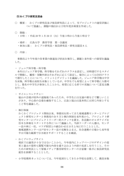 56 (5)わくプロ研究交流会 概要： わくプロ研究員及び客員研究員によって