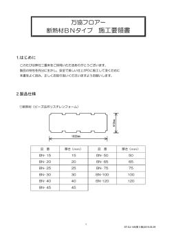 万協フロアー 断熱材BNタイプ 施工要領書