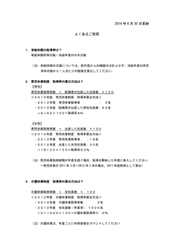 2014 年 6 月 30 日更新 よくあるご質問