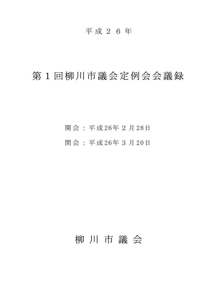 H26柳川市議会第1回定例会