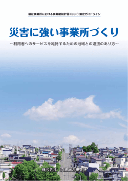 福祉事業所における事業継続計画(BCP)策定