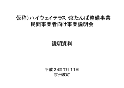 （仮称）ハイウェイテラス・京たんば整備事業 民間事業者向け