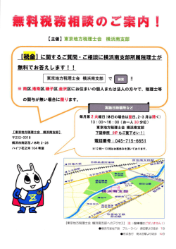 無料税務相談のご案内（東京地方税理士会横浜南支部 毎月第2火曜日）