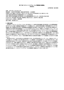 第 7 回バイオイメージングフォーラム「顕微鏡の新機軸」 開催報告 光学