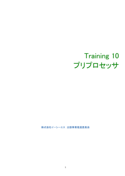 Training 10 プリプロセッサ