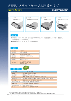 57FE/ フラットケーブル圧接タイプ