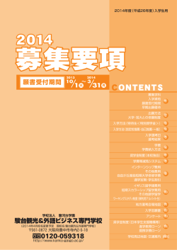 2014年度入学生用募集要項はこちらをクリック