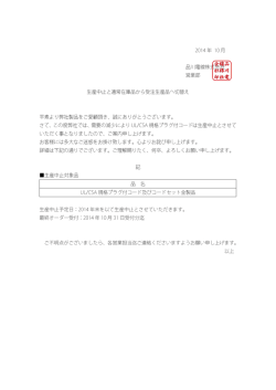生産中止と通常在庫品から受注生産品へ切替え 平素より弊社製品をご
