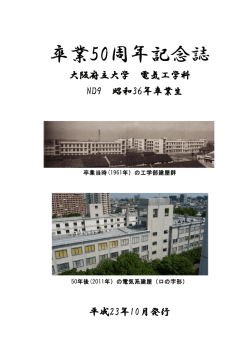 卒業50周年記念誌 - 大阪府立大学校友会