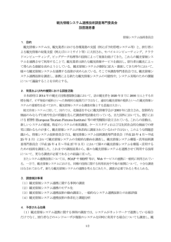 観光情報システム連携技術調査専門委員会 設置趣意書