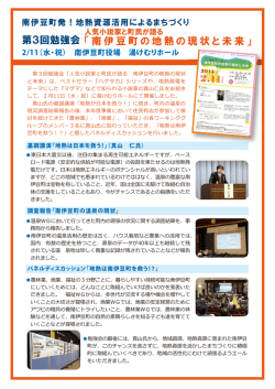 第3回勉強会 - 南伊豆町 地熱開発理解促進事業