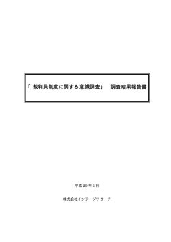 裁判員制度に関する意識調査