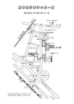 府中市少年サッカー場案内図