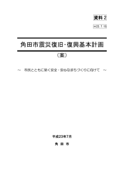 ［資料2］角田市震災復旧・復興基本計画