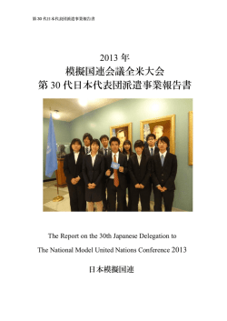 模擬国連会議全米大会 第 30 代日本代表団派遣事業報告書