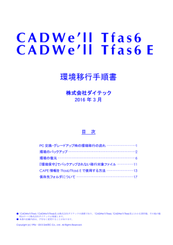 CADWe`ll Tfas6 / Tfas6 E 環境移行手順書