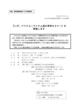 『いざ、ベトナム！ベトナム進出事例セミナー』を 開催します